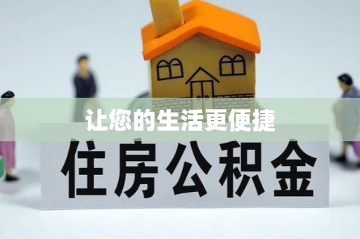 中方让您的生活更便捷