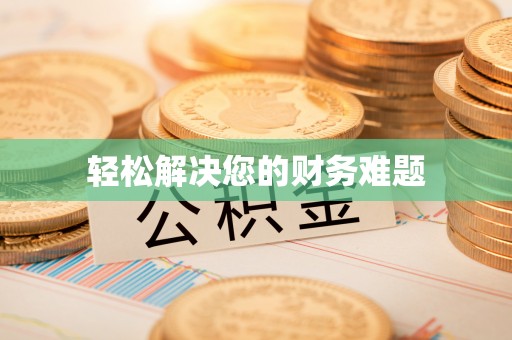 中方轻松解决您的财务难题