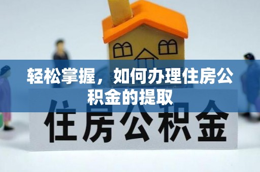 中方轻松掌握，如何办理住房公积金的提取