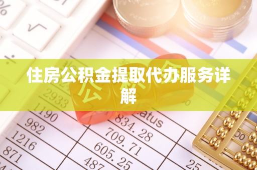 中方住房公积金提取代办服务详解