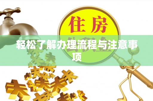 中方轻松了解办理流程与注意事项