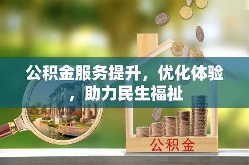 中方公积金服务提升，优化体验，助力民生福祉