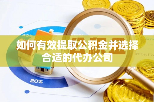 中方如何有效提取公积金并选择合适的代办公司