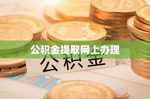 中方公积金提取网上办理