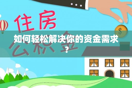 中方如何轻松解决你的资金需求？