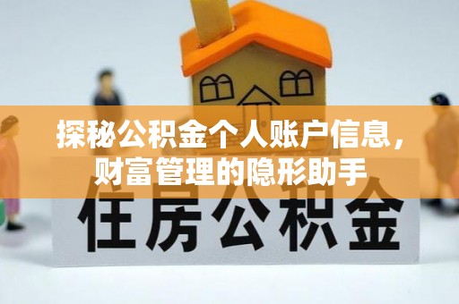 中方探秘公积金个人账户信息，财富管理的隐形助手