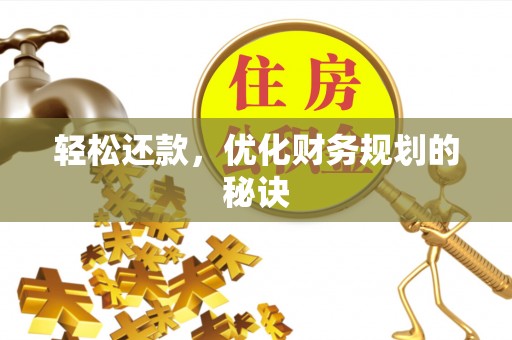 中方轻松还款，优化财务规划的秘诀