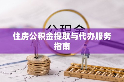 中方住房公积金提取与代办服务指南