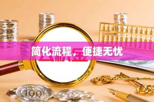 中方简化流程，便捷无忧