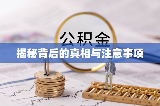 中方揭秘背后的真相与注意事项