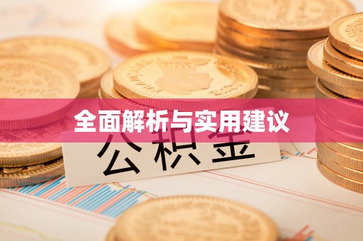 中方全面解析与实用建议
