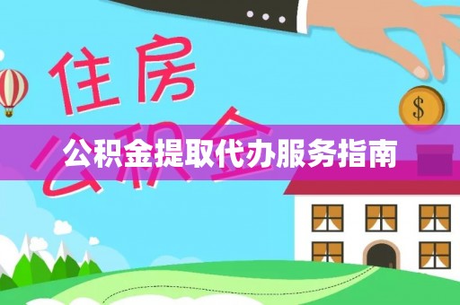 中方公积金提取代办服务指南