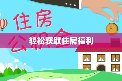 中方轻松获取住房福利