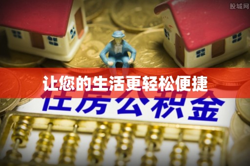 中方让您的生活更轻松便捷