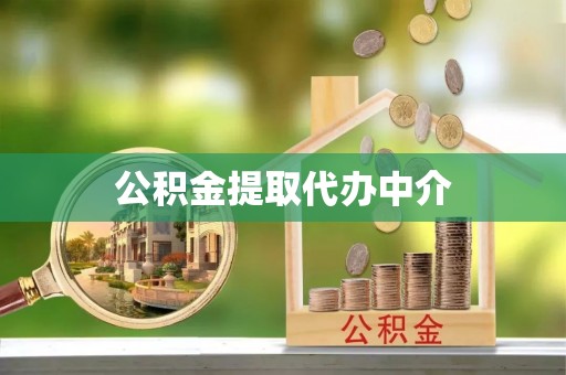 中方公积金提取代办中介