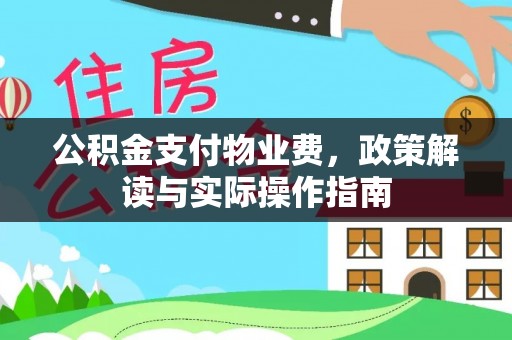 中方公积金支付物业费，政策解读与实际操作指南