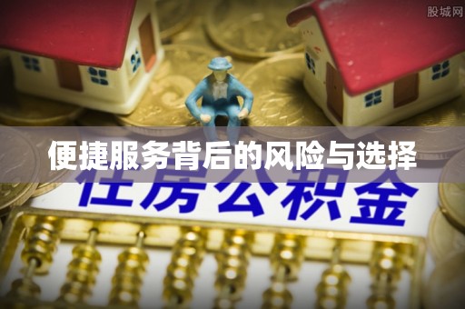 中方便捷服务背后的风险与选择