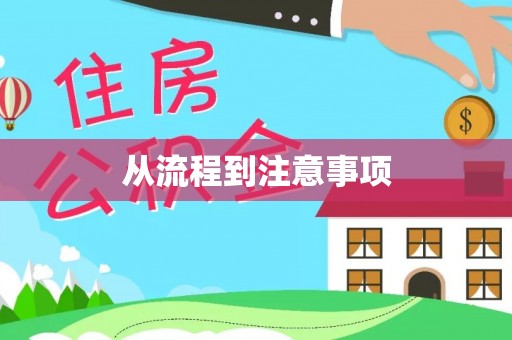 中方从流程到注意事项