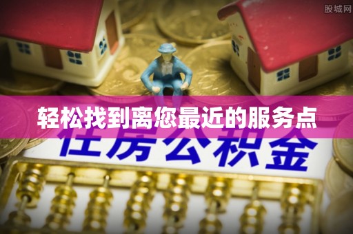 中方轻松找到离您最近的服务点