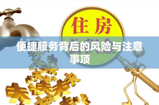中方便捷服务背后的风险与注意事项