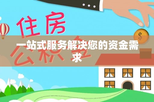 中方一站式服务解决您的资金需求