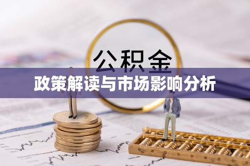 中方政策解读与市场影响分析
