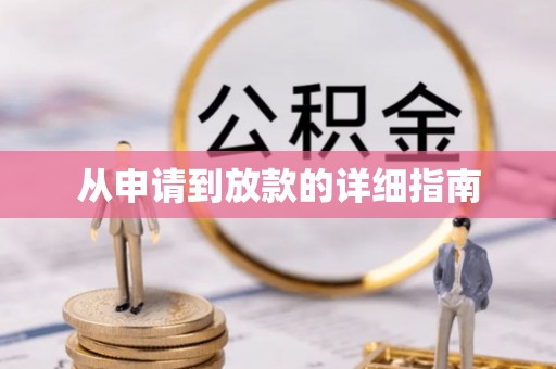 中方从申请到放款的详细指南