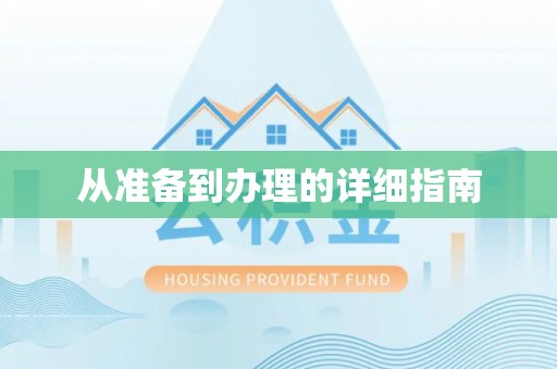 中方从准备到办理的详细指南