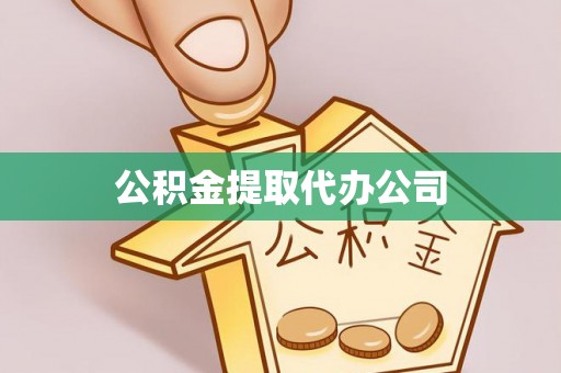 中方公积金提取代办公司