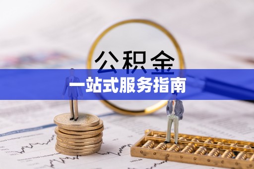 中方一站式服务指南