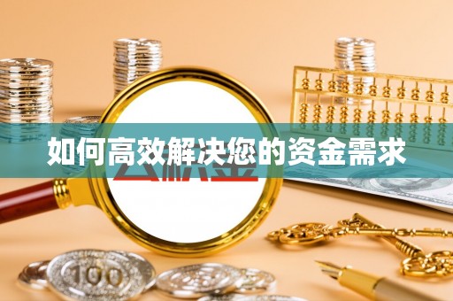 中方如何高效解决您的资金需求