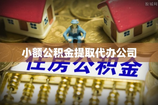 中方小额公积金提取代办公司