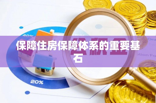 中方保障住房保障体系的重要基石