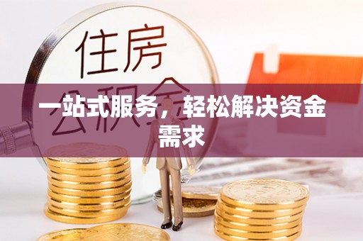 中方一站式服务，轻松解决资金需求