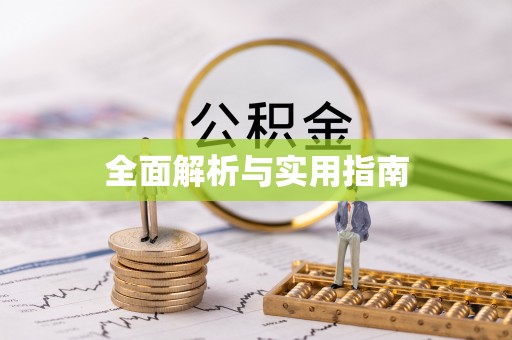 中方全面解析与实用指南