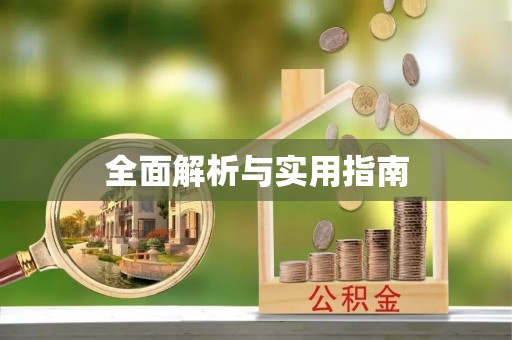 中方全面解析与实用指南