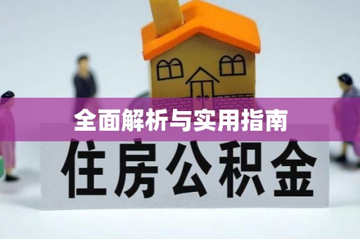 中方全面解析与实用指南